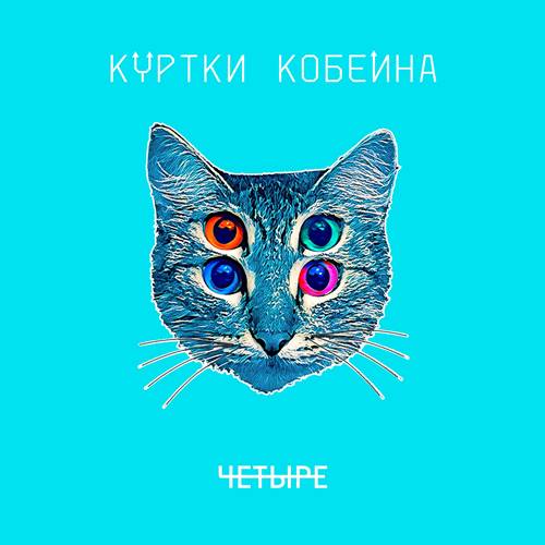 Куртки Кобейна - Четыре (2021) скачать торрент