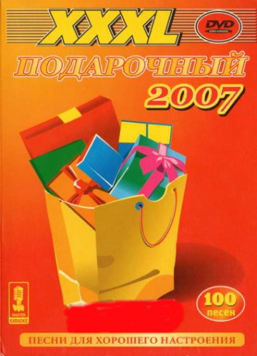 Подарочный XXXL 2007 - Песни для хорошего настроения (2007) скачать торрент