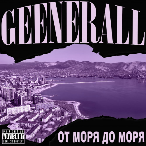 GeeNeraLL - От моря до моря (2021)