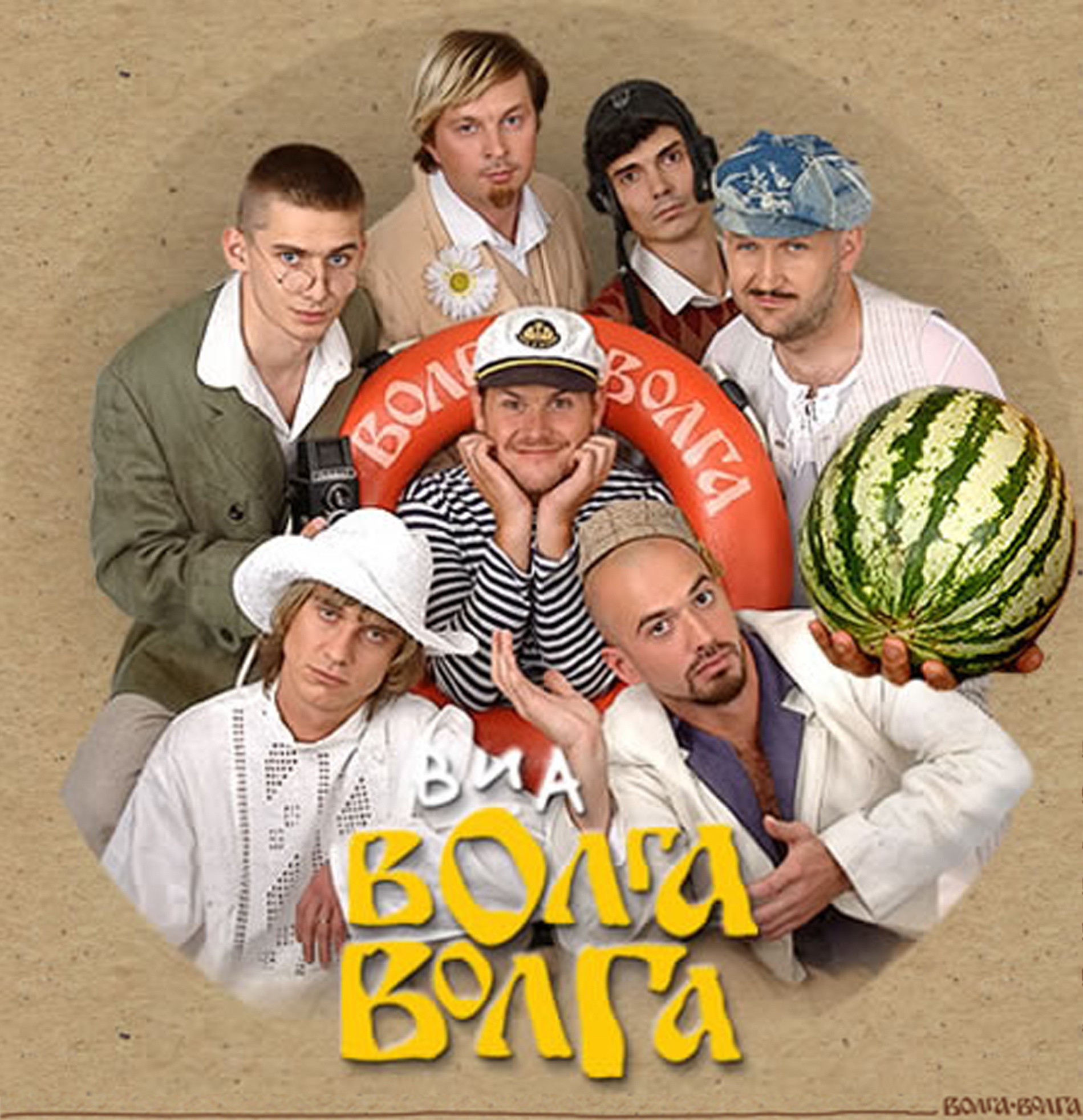 Волга-Волга