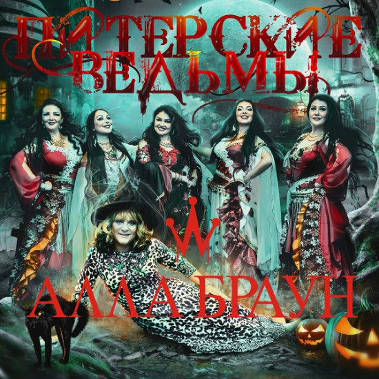 Алла Браун - Питерские ведьмы (2021) скачать торрент