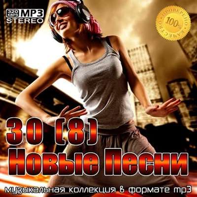 30 Новые песни [8] (2021) скачать торрент