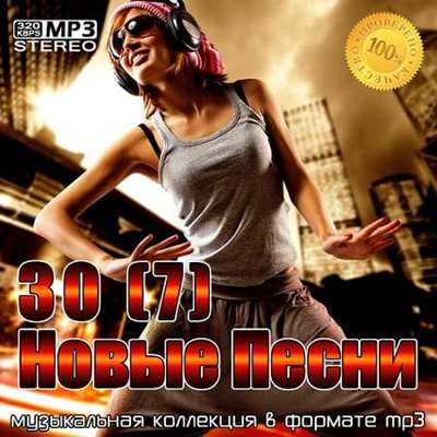 30 Новые песни [7] (2021) скачать торрент