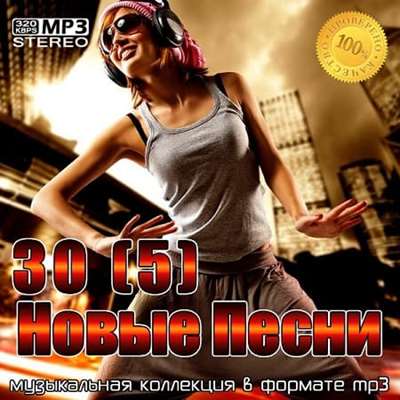 30 Новые песни [5] (2021)