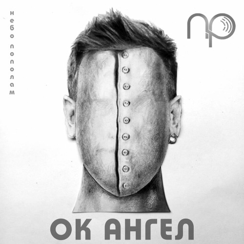 Небо Пополам - OK Ангел (2021) скачать торрент