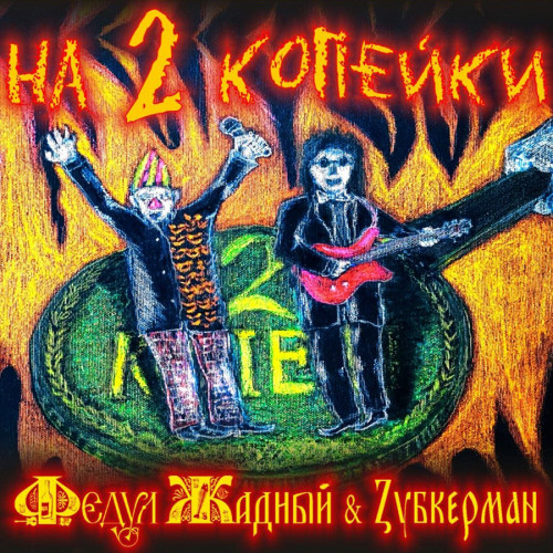 Федул Жадный & Zубкерман - На 2 копейки (2021) скачать торрент