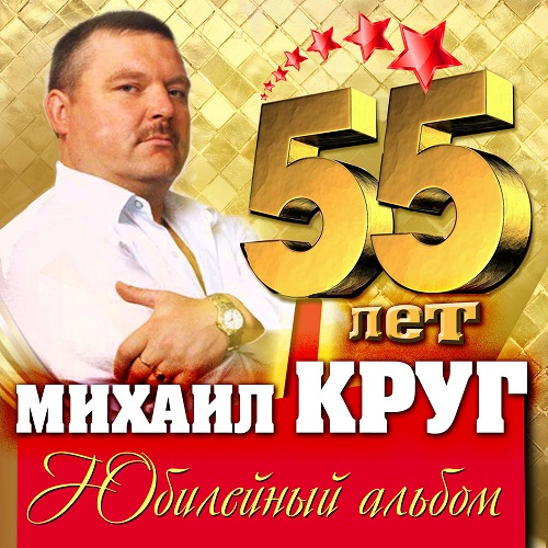 Михаил Круг - 55 лет. Юбилейный альбом (2017)