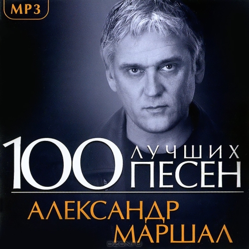 Александр Маршал - 100 Лучших Песен (2013)