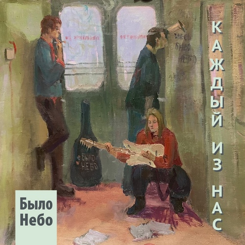 Было Небо - Каждый из нас (2021)