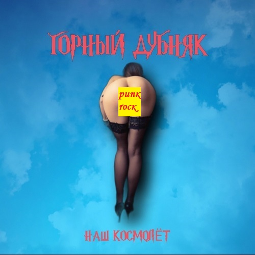 Горный Дубняк - Наш Космолёт (2021)