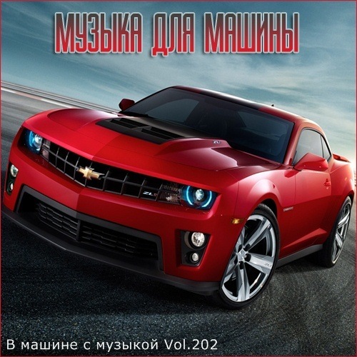 В машине с музыкой Vol.202 (2021)