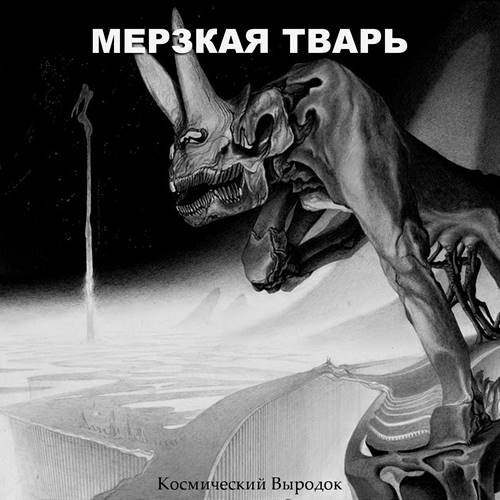 Мерзкая Тварь - Космический Выродок (2021)