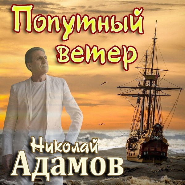 Николай Адамов - Попутный ветер (2021)