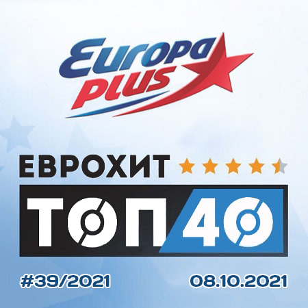 Europa Plus: ЕвроХит Топ 40 [08.10] (2021) скачать торрент