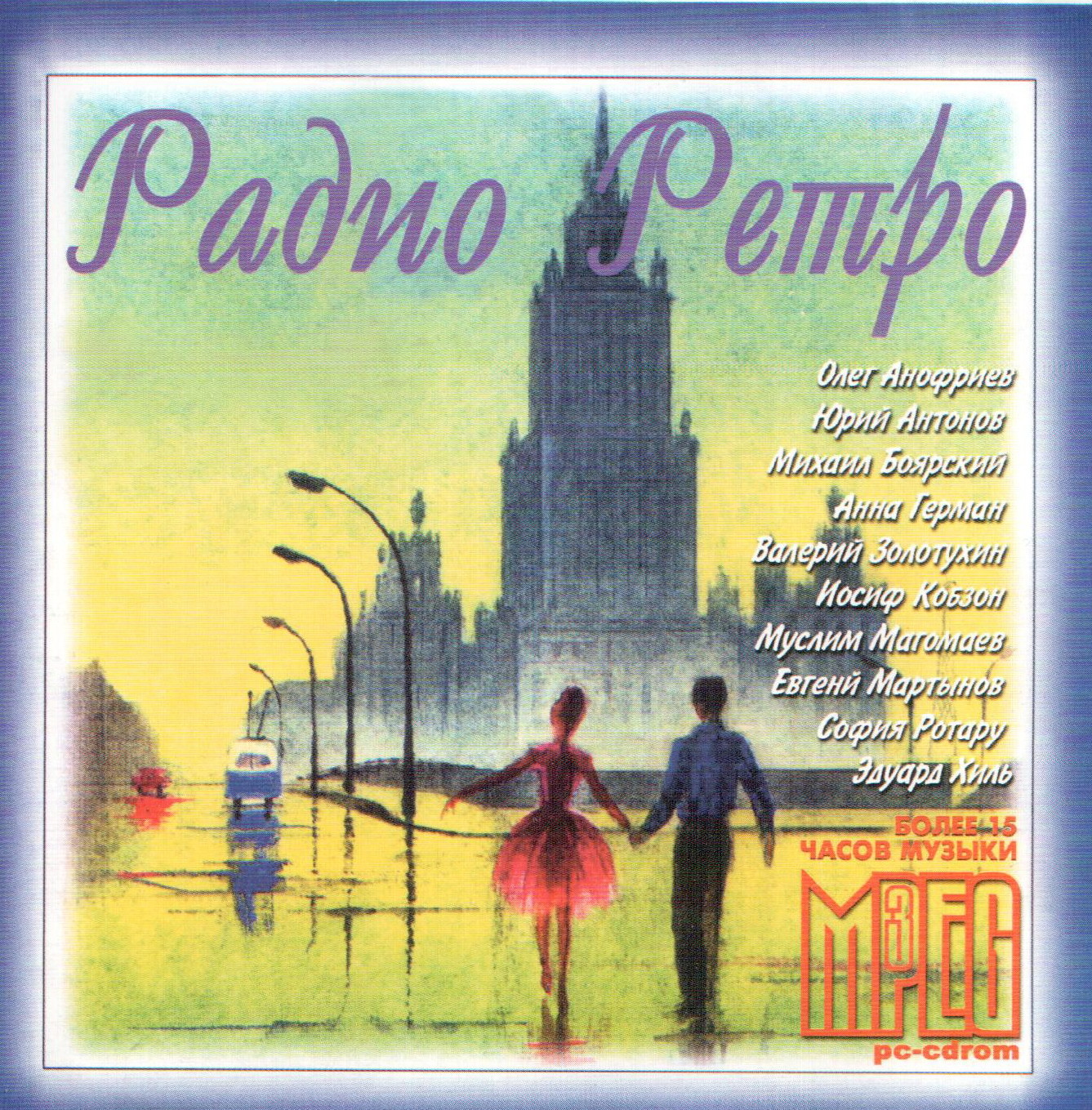 Радио Ретро (2000)