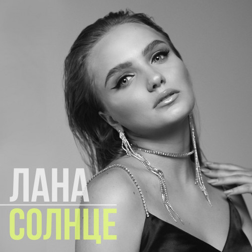 Лана - Солнце (2021) скачать торрент