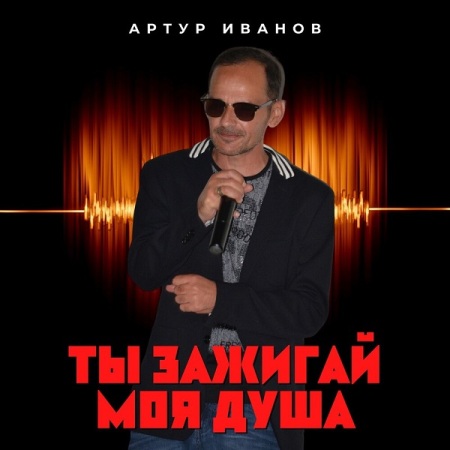 Артур Антонов - Ты зажигай моя душа (2021)