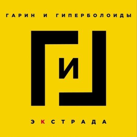 Гарин и гиперболоиды - Экстрада (2021)