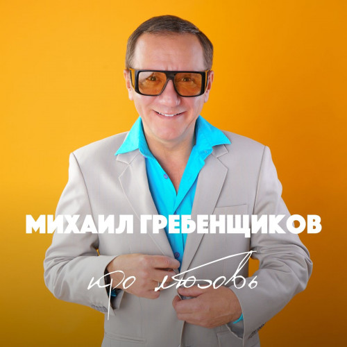 Михаил Гребенщиков - Про любовь (2021)