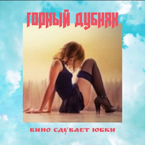 Горный Дубняк - Вино Сдувает Юбки (2021)