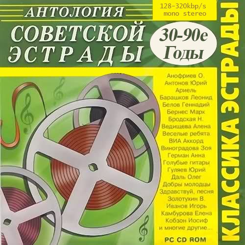 Антология советской эстрады. Вокально-инструментальные ансамбли (1970-1989) (2020)