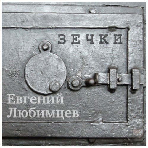 Евгений Любимцев - Зечки (2021) скачать торрент