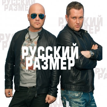 Русский размер