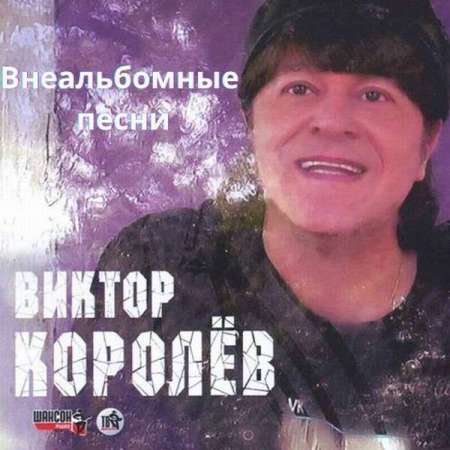 Виктор Королев - Внеальбомные песни (2021)