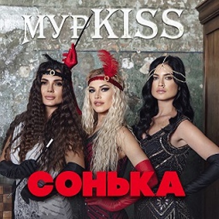 МурKISS - Сонька (2021)