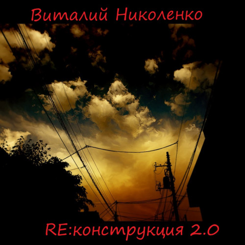 Виталий Николенко - RE_конструкция [2.0] (2021)
