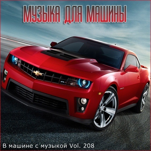 В машине с музыкой Vol.208 (2021)