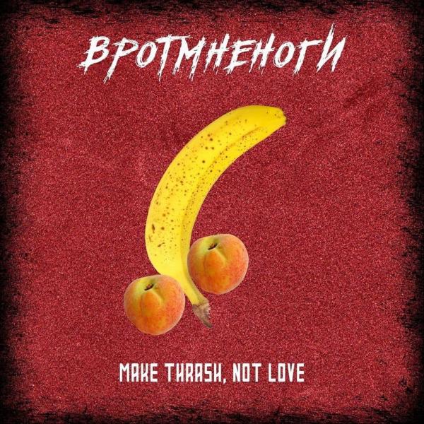 Вротмненоги - Make Thrash, Not Love (2021)