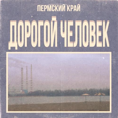 Пермский край - Дорогой человек (2021)