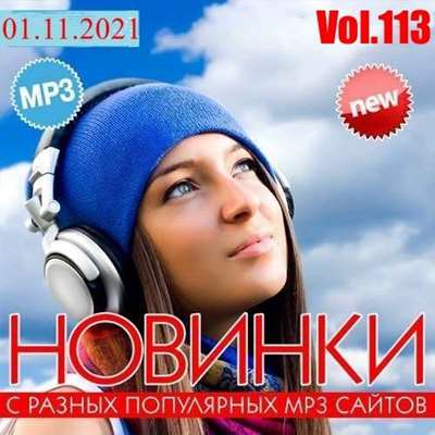 Новинки С Разных Популярных Mp3 Сайтов. Vol.113 (2021) скачать торрент