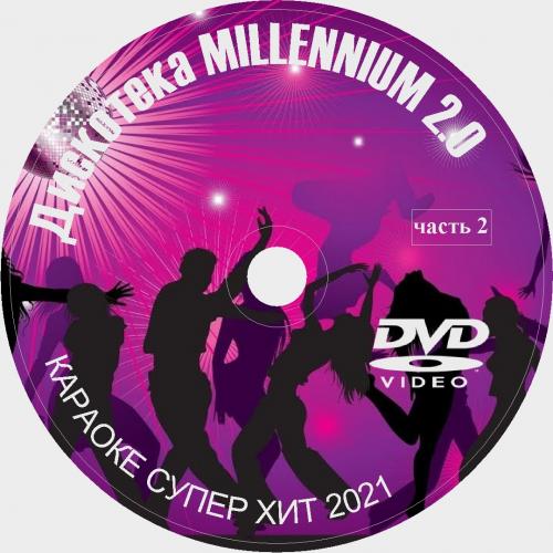 Караоке Дискотека Millennium 2.0 (2021) скачать торрент