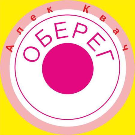 Алек Квач - Оберег (2021) скачать торрент