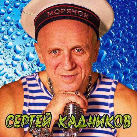 Сергей Кадников - Морячок (2021) скачать торрент