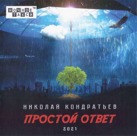 Николай Кондратьев - Простой ответ (2021) скачать торрент