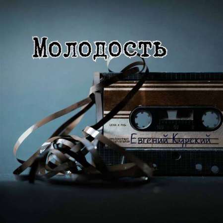 Евгений Курский - Молодость (2021) скачать торрент