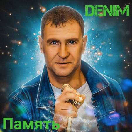 Denim - Память (2021) скачать торрент