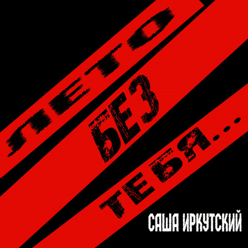 Саша Иркутский - Лето без тебя (2021)