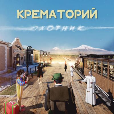 Крематорий - Охотник (2021) скачать торрент