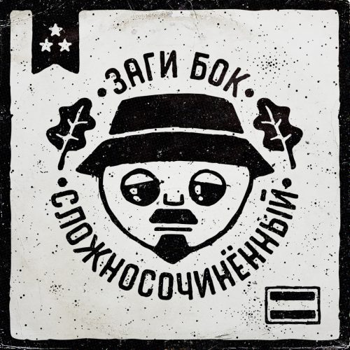 Заги Бок - Сложносочинённый (2021) скачать торрент