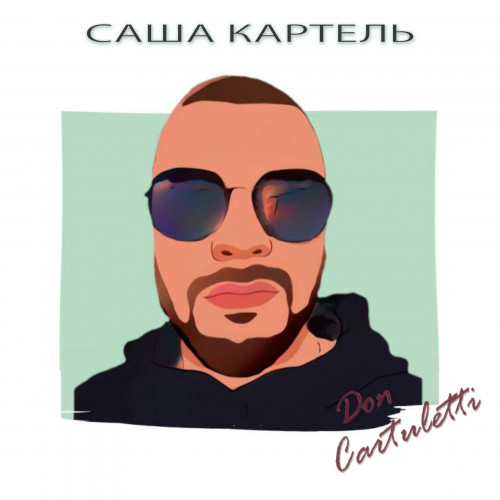 Саша Картель - Don Cartuletti (2021) скачать торрент