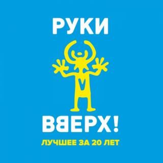 Руки Вверх! Караоке 2021 Лучшее и Новое (2021)