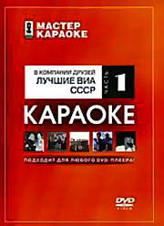 Мастер Караоке. Лучшие ВИА СССР. Части 1 и 2. (2008) скачать торрент