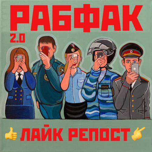 Рабфак 2.0 - Лайк репост (2021)