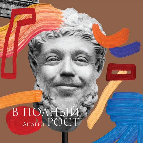 Андрей Рост - В полный рост (2021)