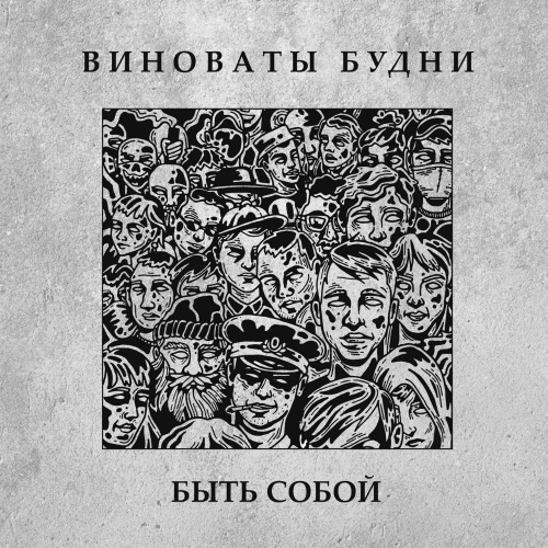 Виноваты будни - Быть собой (2021) скачать торрент