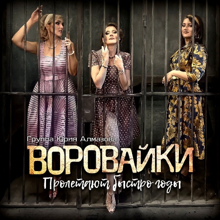 Воровайки - Пролетают быстро годы (2021)